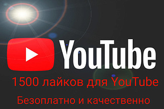 1500 Лайков на видео