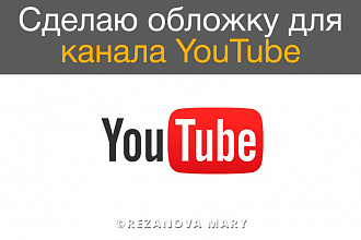 Сделаю шапку ютуб