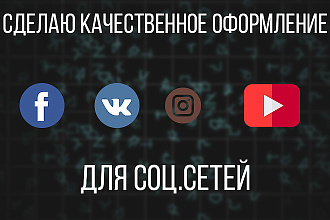 Оформление для соц. сетей