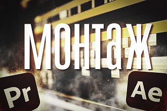 Монтаж, склейка для YouTube, TikTok и Instagram