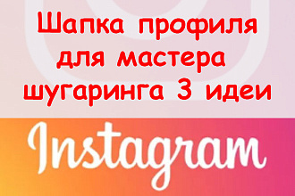 Шапка профиля в Инстаграм для мастера шугаринга - Предложу 3 идеи