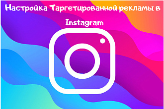 Настройка таргетированной рекламы в Instagram, Facebook