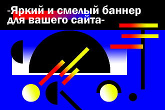 Яркий и смелый баннер для сайта