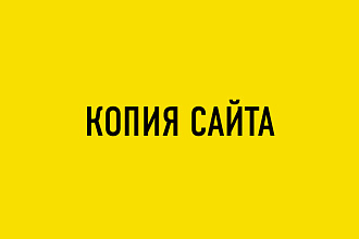 Скопирую любой сайт