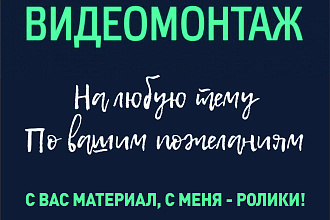 Качественный и недорогой монтаж видео и фото
