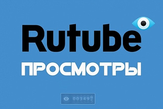+3000 просмотров на Rutube