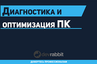 Диагностика и оптимизация вашего ПК