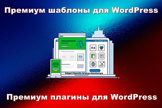 Премиум плагины и шаблоны для WordPress