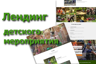 Лендинг детского мероприятия