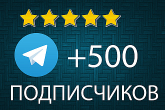 +500 подписчиков на ваш Telegram