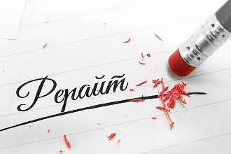 Качественный рерайт на любую тему