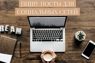 Напишу посты на английском или русском языке