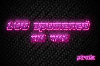 100 зрителей на стрим Twitch. Продвижения Твич