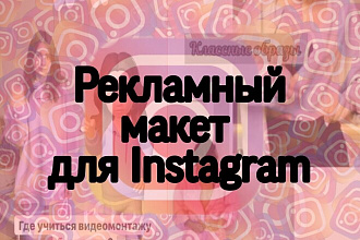 Рекламный макет для Instagram
