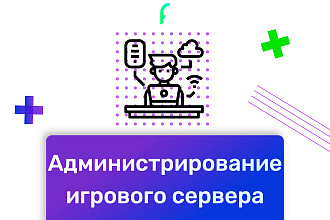 Администрирование игрового сервера