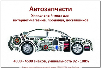 Автозапчасти. Уникальный текст для главной страницы