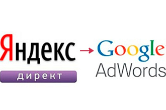 Перенесу компанию из Яндекс Директ в Google Adwords