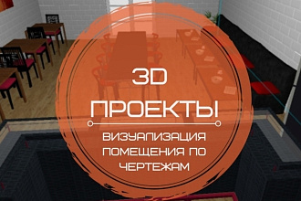 3D визуализация по чертежам