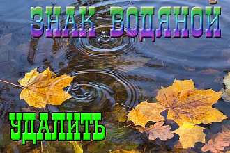 Удалить водяной знак