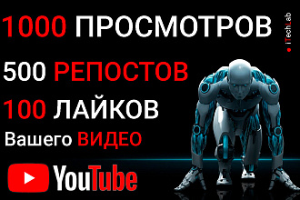 1000 просмотров, 500 репостов и 100 лайков на Ваше видео YouTube