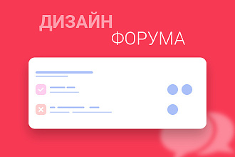Сделаю уникальный дизайн Форума