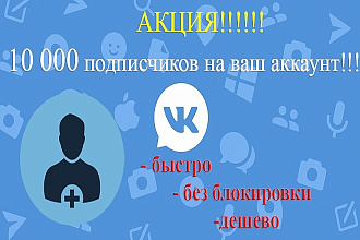 10000 подписчиков на вас Вконтакте