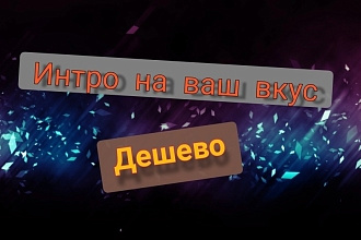 Зделаю интро для вашего ютюб канала