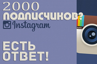 2000 подписчиков на Ваш Instagram