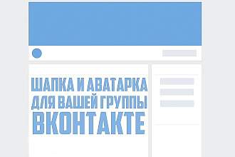 Сделаю оформление для вашей вконтакте группы. Шапка и аватарка
