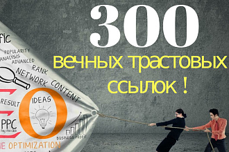 Поднять ваш ИКС легко. Размещение 300 вечных трастовых ссылок в срок