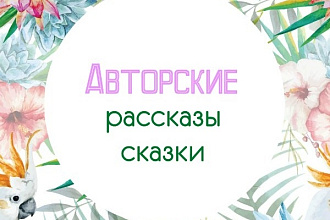 Напишу рассказ, сказку