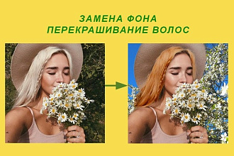 Изменю фон на фотографии