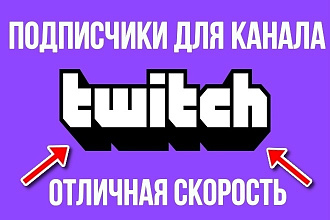 2100 подписчиков для Twitch канала