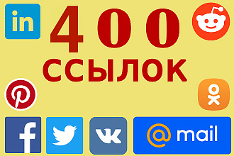 400 вечных ссылок на ваш сайт из социальных сетей