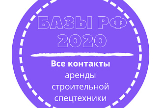 База аренды строительной спецтехники. 12613 шт. в базе