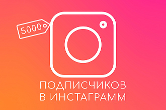 Срочная раскрутка подписчиков в инстаграм - 5к