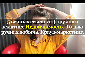 Вечные ссылки с тематических форумов. Недвижимость