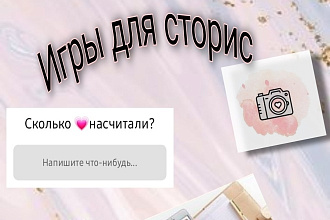 Игры для сторис. Готовые шаблоны