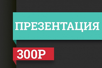 Дизайн презентации