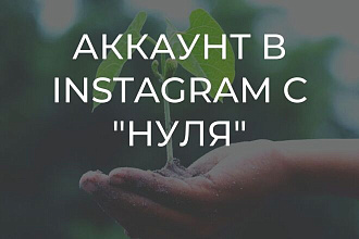 Создам аккаунт в Instagram