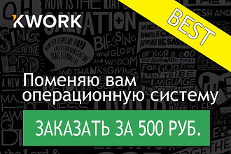 Помогу переустановить операционную систему, реанимирую действующую