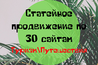 Статейное продвижение по 30 сайтам тематика туризм