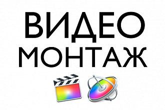 Монтаж и обработка видео