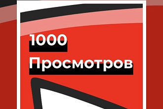 1000 реальных просмотров в youtube C гарантией