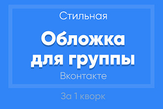 Создам стильную обложку для Вашего сообщества Вконтакте