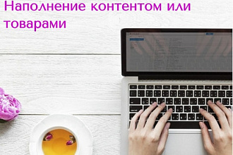 Наполню ваш сайт CMS Joomla, Wordpress, OpenCart