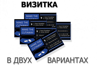 Создам два варианта визитки для Вас