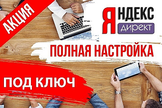 Создание и настройка эффективной контекстной рекламы в Яндекс Директ