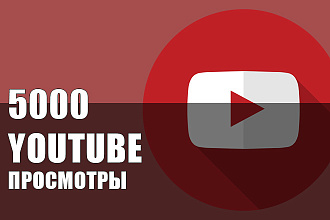 Youtube Просмотры 5000