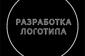 Разработаю несколько логотипов НА ВАШ ВЫБОР